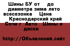 Шины БУ от 16 до 21 диаметра зима,лето,всесезонка. › Цена ­ 3 500 - Краснодарский край, Сочи г. Авто » Шины и диски   